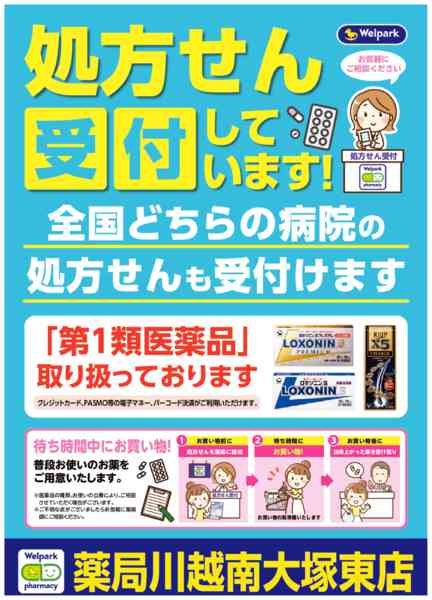 2026年8月3日〜10月31日まで全国どちらの病院の処方せんも受付ます！-1
