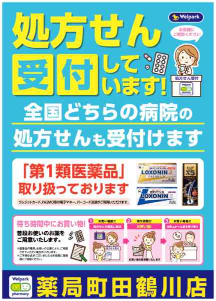 2026年8月3日〜10月31日まで全国どちらの病院の処方せんも受付ます！-1