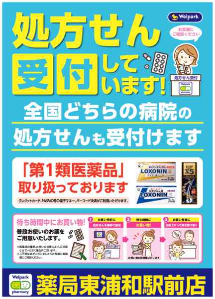 2026年8月3日〜10月31日まで全国どちらの病院の処方せんも受付ます！-1
