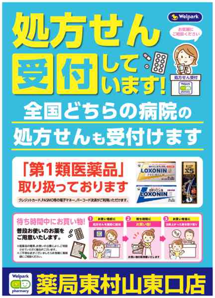 2026年8月3日〜10月31日まで全国どちらの病院の処方せんも受付ます！-1