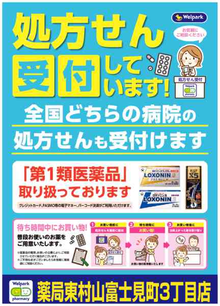 2026年8月3日〜10月31日まで全国どちらの病院の処方せんも受付ます！-1