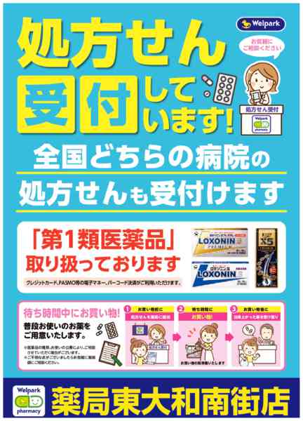 2026年8月3日〜10月31日まで全国どちらの病院の処方せんも受付ます！-1