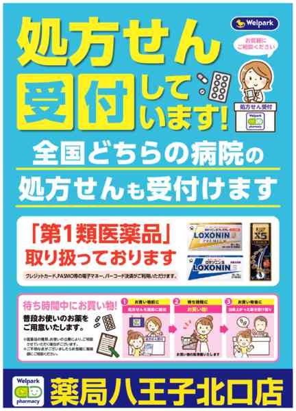 2026年8月3日〜10月31日まで全国どちらの病院の処方せんも受付ます！-1
