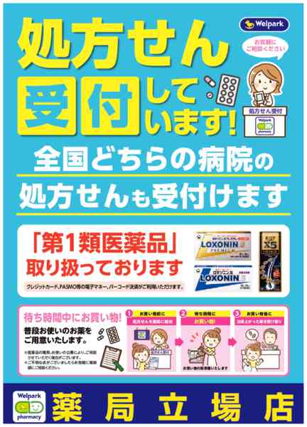 2026年8月3日〜10月31日まで全国どちらの病院の処方せんも受付ます！-1
