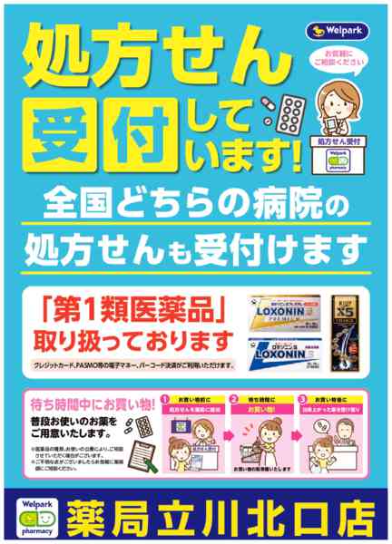 2026年8月3日〜10月31日まで全国どちらの病院の処方せんも受付ます！-1