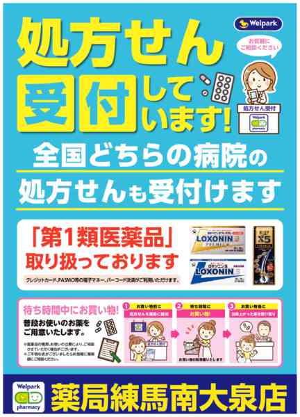 2026年8月3日〜10月31日まで全国どちらの病院の処方せんも受付ます！-1