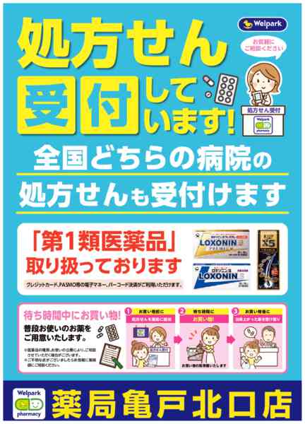 2026年8月3日〜10月31日まで全国どちらの病院の処方せんも受付ます！-1