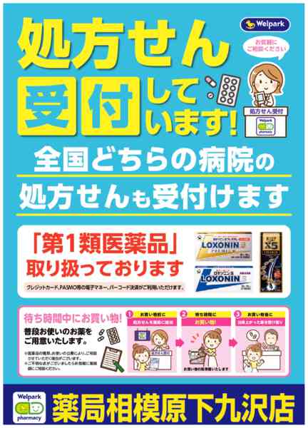 2026年8月3日〜10月31日まで全国どちらの病院の処方せんも受付ます！-1