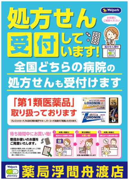 2026年8月3日〜10月31日まで全国どちらの病院の処方せんも受付ます！-1