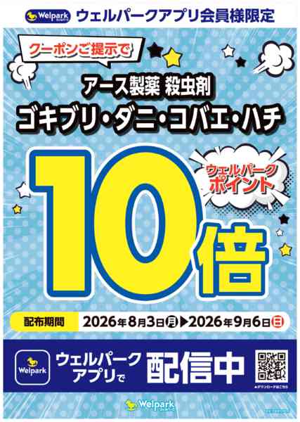 2026年8月17日〜9月6日までウェルパークアプリ会員様限定クーポン！new-1