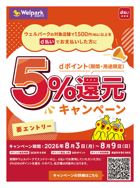 2026年8月3日〜9日まで要エントリー！d払い5%還元キャンペーンnew-1