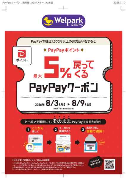 2026年8月3日〜9日まで対象店舗限定！PayPay5%クーポン！new-1