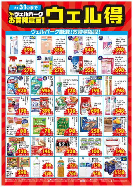 2026年8月3日〜16日まで8月のウェル得！-1