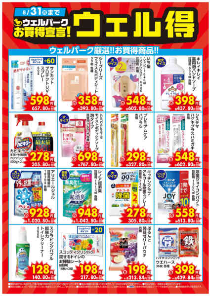 2026年8月17日〜31日まで8月のウェル得！new-1