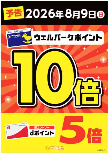 2026年8月5日〜8日まで予告8/9日ウェルパークポイント10倍！new-1