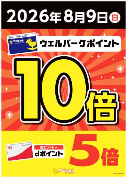 2026年8月9日限り本日ウェルパークポイント10倍！new-1
