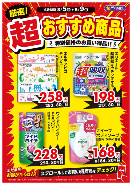 2026年8月5日〜7日まで8/5号チラシ厳選超おすすめ商品！new-1