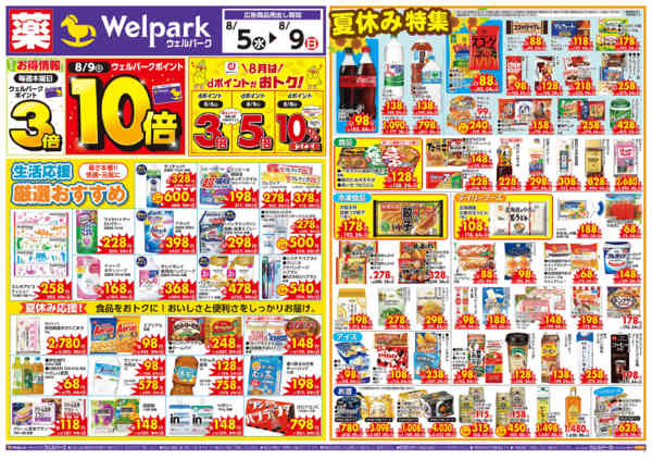 2026年8月8日〜9日まで8/5号限定チラシ！-1