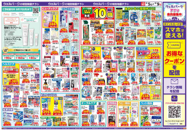 2026年8月8日〜9日まで8/5号限定チラシ！-2