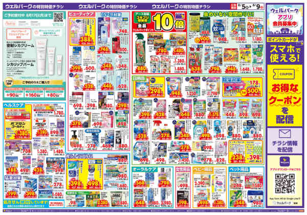 2026年8月8日〜9日まで8/5号限定チラシ！-2