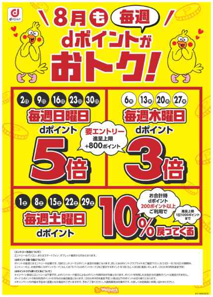 2026年8月1日〜30日まで8月も毎週dポイントがおトク！new-1