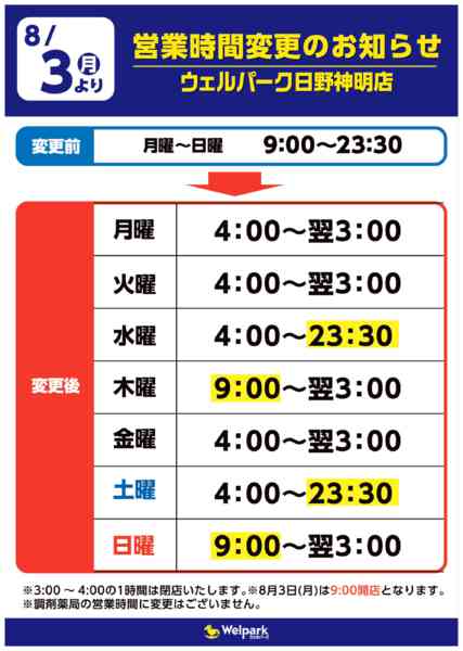 2026年8月3日〜10月31日まで営業時間変更のお知らせ-1