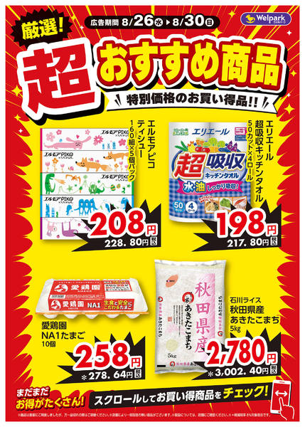 2026年8月26日〜28日まで8/26号チラシ 厳選おすすめ商品！new-1