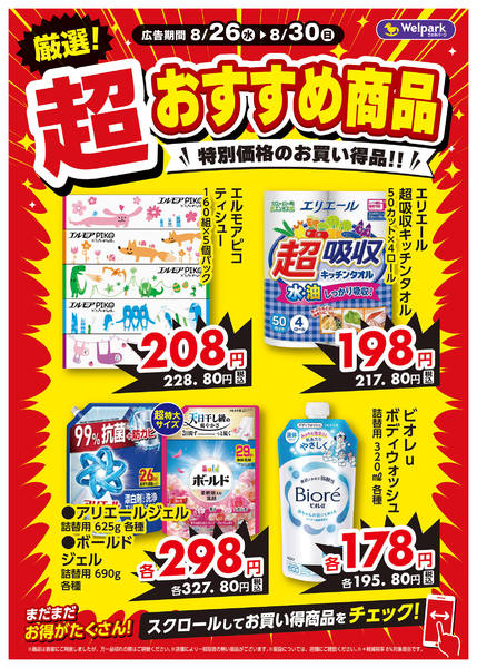 2026年8月26日〜28日まで8/26号チラシ厳選超おすすめ商品！-1