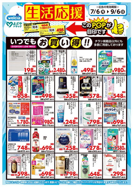 生活応援7月6日～9月6日-1