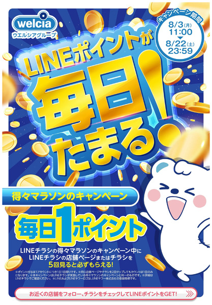 LINEポイントが毎日たまる!8月3日～8月22日-1