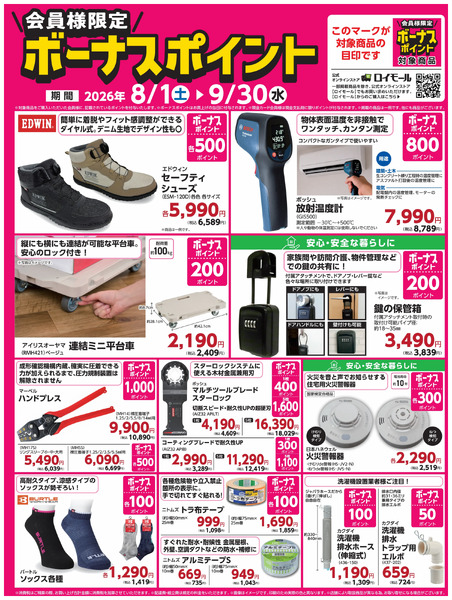 9月30日(水)まで!対象商品のご購入でボーナスポイント!8月1日～9月30日-1