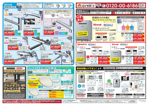 住宅設備チラシのご案内(7月号)7月18日～8月30日-2