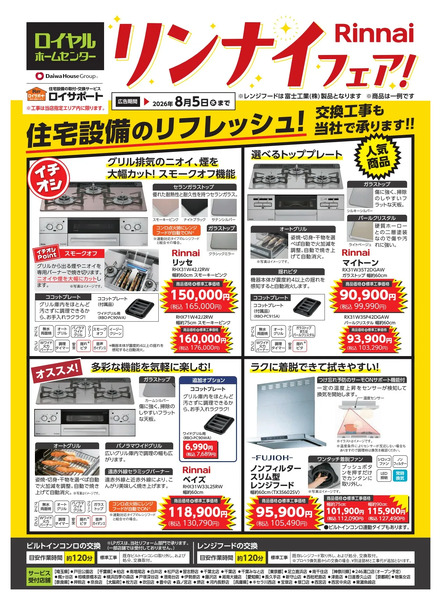 リンナイ ガス機器フェアのご案内5月19日～8月5日-1