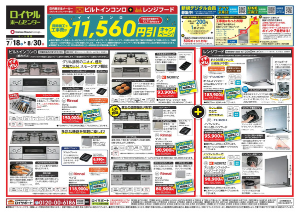 住宅設備チラシのご案内(7月号)7月18日～8月30日-1