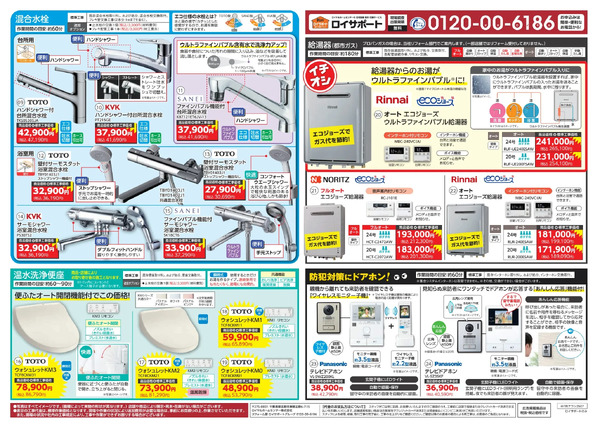 住宅設備チラシのご案内(7月号)7月18日～8月30日-2
