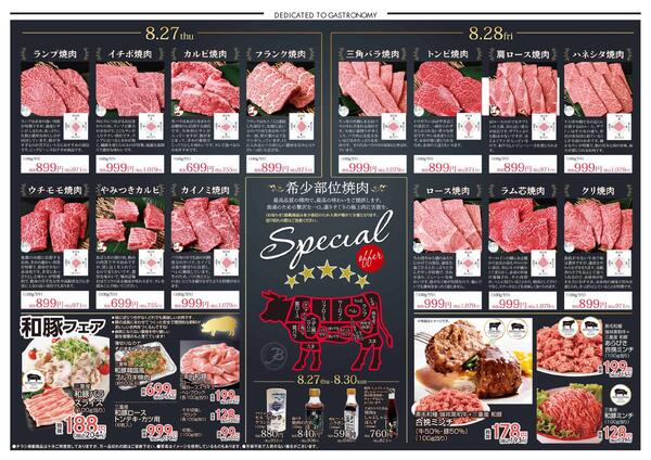 8月27日〜8月30日までのチラシ情報new-2