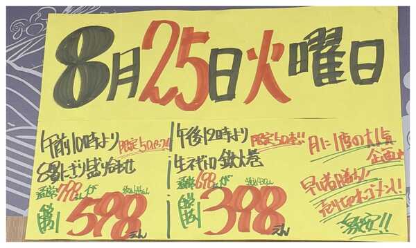 たこ一 8/25 目玉市寿司コーナーお知らせ-1