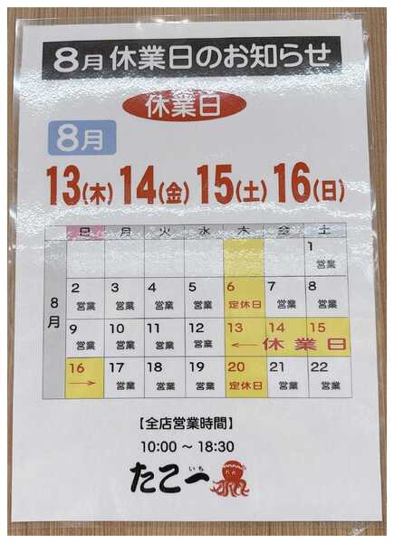 たこ一 たこ一 休業日のお知らせ-1