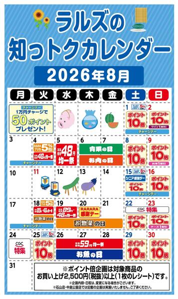 ラルズの知っトクカレンダー8月-1