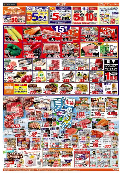 8/15-17 アークスデー/夏のごちそう-1