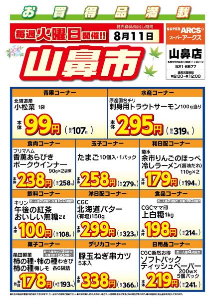 毎週火曜は山鼻市!8/11号-1