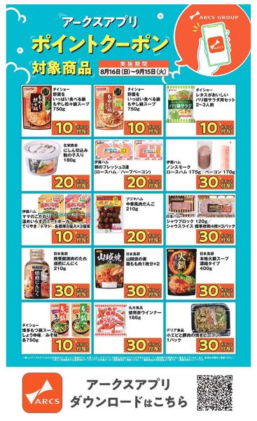アークスアプリ限定！ポイントクーポン0816-0915new-1