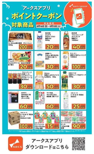 アークスアプリ限定！ポイントクーポン0816-0915new-2