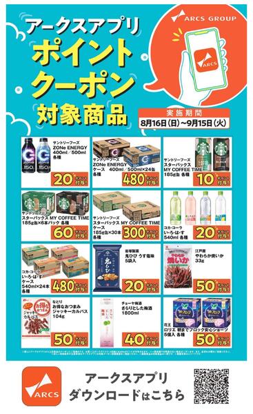 アークスアプリ限定！ポイントクーポン0816-0915new-3