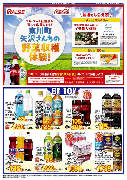 ラルズ×コカコーラWEB限定！8/8～10号-1