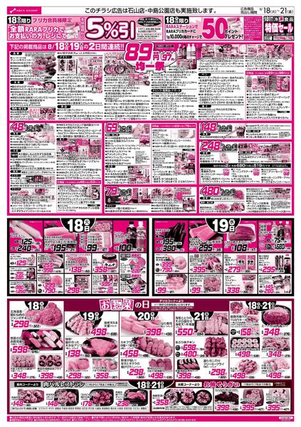 8/18-21 RARARA感謝デー/８９・４８円均一祭-1