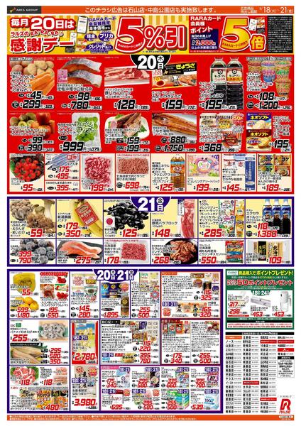 8/18-21 RARARA感謝デー/８９・４８円均一祭-2