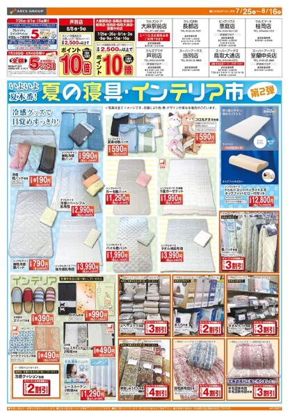 0725-0816 夏の寝具・インテリア市-1