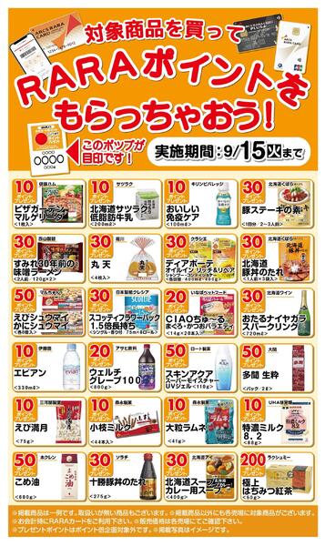 RARAポイントをもらっちゃおう!8/16～9/15new-1