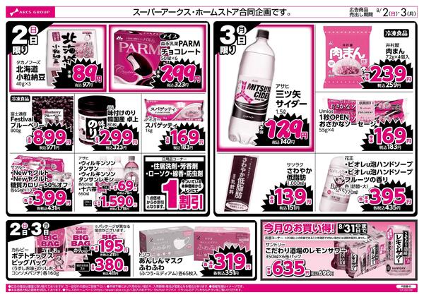 8/2-3 ラルズのお買得 号外！new-2